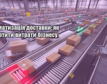 avtomatyzacziya dostavky yak skorotyty vytraty biznesu