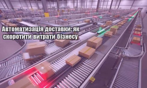 avtomatyzacziya dostavky yak skorotyty vytraty biznesu