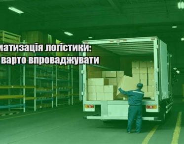 avtomatyzacziya logistyky koly varto vprovadzhuvaty