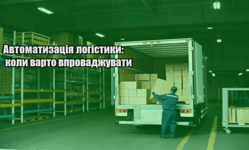 avtomatyzacziya logistyky koly varto vprovadzhuvaty