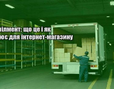 fulfilment shho cze i yak praczyuye dlya internet magazynu