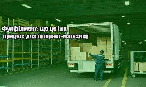 fulfilment shho cze i yak praczyuye dlya internet magazynu