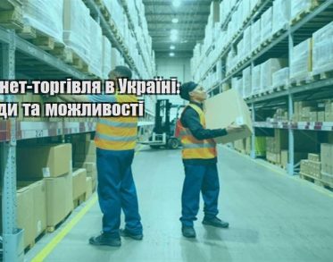 internet torgivlya v ukrayini trendy ta mozhlyvosti