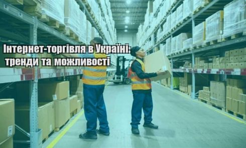 internet torgivlya v ukrayini trendy ta mozhlyvosti