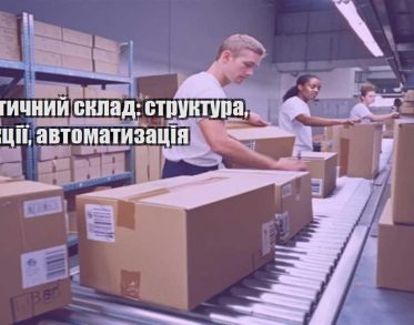 logistychnyj sklad struktura funkcziyi avtomatyzacziya