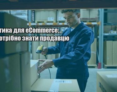 logistyka dlya ecommerce shho potribno znaty prodavczyu
