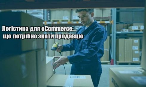 logistyka dlya ecommerce shho potribno znaty prodavczyu