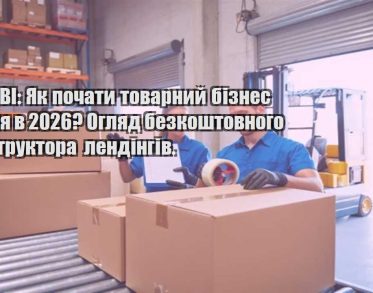 lp mobi yak pochaty tovarnyj biznes z nulya v 2026 oglyad bezkoshtovnogo konstruktora lendingiv