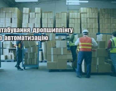 masshtabuvannya dropshyppingu cherez avtomatyzacziyu