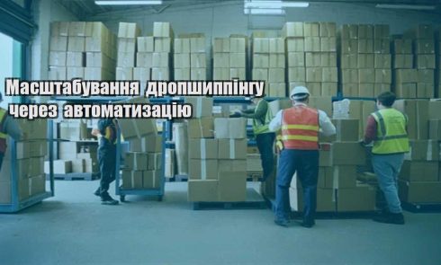 masshtabuvannya dropshyppingu cherez avtomatyzacziyu