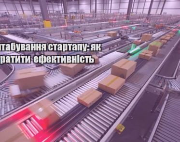 masshtabuvannya startapu yak ne vtratyty efektyvnist