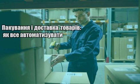 pakuvannya i dostavka tovariv yak vse avtomatyzuvaty