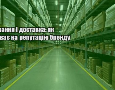 pakuvannya i dostavka yak vplyvaye na reputacziyu brendu