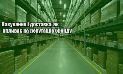 pakuvannya i dostavka yak vplyvaye na reputacziyu brendu