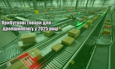 prybutkovi tovary dlya dropshyppingu u 2025 roczi