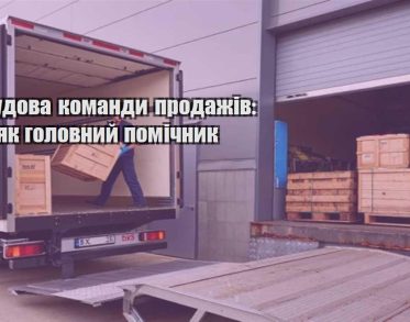 rozbudova komandy prodazhiv crm yak golovnyj pomichnyk