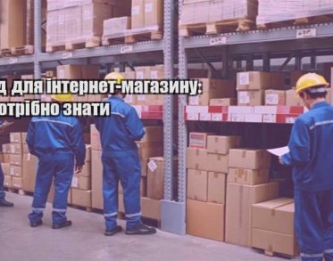 sklad dlya internet magazynu shho potribno znaty