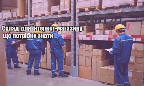 sklad dlya internet magazynu shho potribno znaty