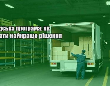skladska programa yak vybraty najkrashhe rishennya