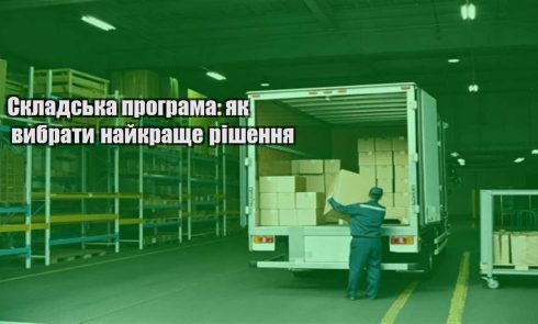 skladska programa yak vybraty najkrashhe rishennya