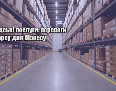 skladski poslugy perevagy autsorsu dlya biznesu