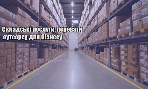 skladski poslugy perevagy autsorsu dlya biznesu
