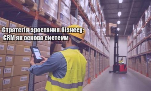 strategiya zrostannya biznesu crm yak osnova systemy