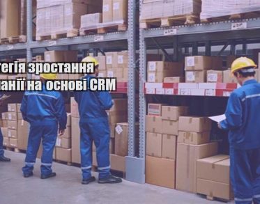 strategiya zrostannya kompaniyi na osnovi crm