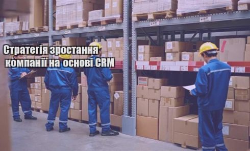 strategiya zrostannya kompaniyi na osnovi crm