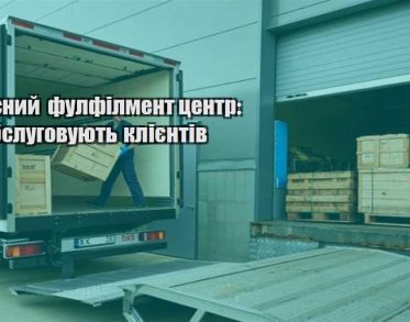 suchasnyj fulfilment czentr yak obslugovuyut kliyentiv