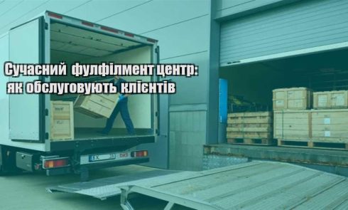suchasnyj fulfilment czentr yak obslugovuyut kliyentiv
