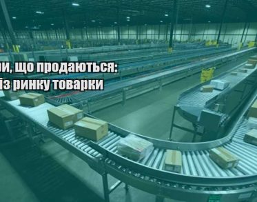 tovary shho prodayutsya analiz rynku tovarky