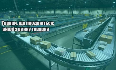 tovary shho prodayutsya analiz rynku tovarky