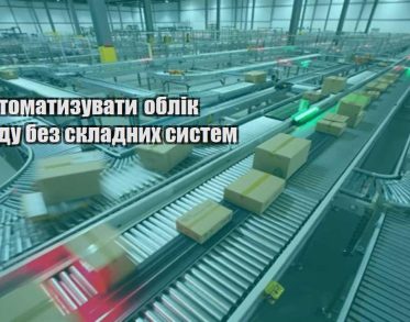 yak avtomatyzuvaty oblik skladu bez skladnyh system