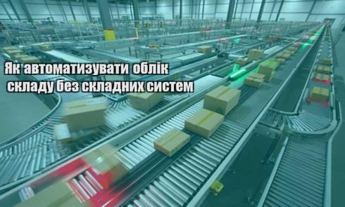 yak avtomatyzuvaty oblik skladu bez skladnyh system