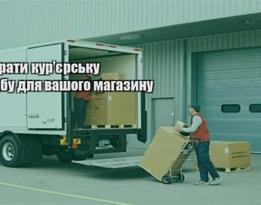 yak obraty kuryersku sluzhbu dlya vashogo magazynu