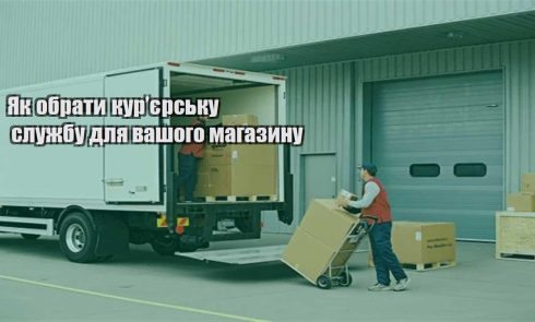yak obraty kuryersku sluzhbu dlya vashogo magazynu