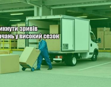 yak unyknuty zryviv postachan u vysokyj sezon