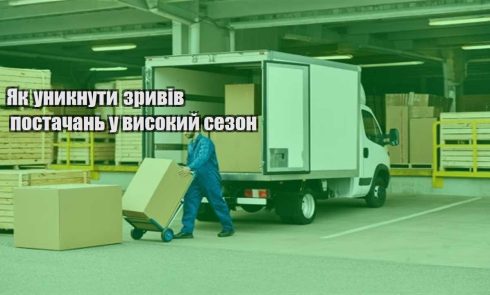 yak unyknuty zryviv postachan u vysokyj sezon