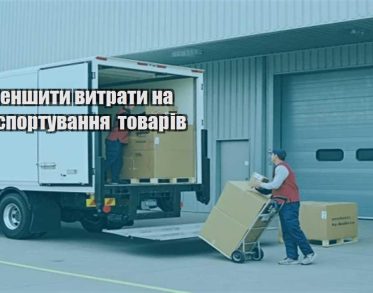 yak zmenshyty vytraty na transportuvannya tovariv