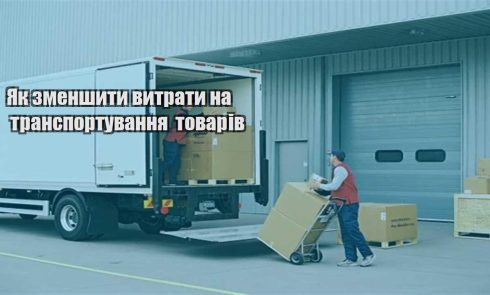 yak zmenshyty vytraty na transportuvannya tovariv