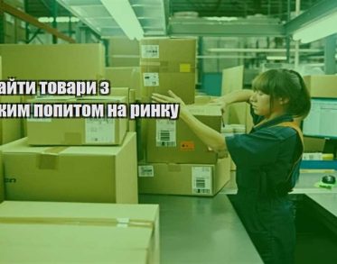 yak znajty tovary z vysokym popytom na rynku