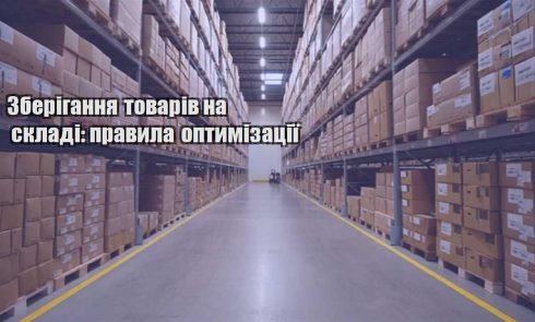 zberigannya tovariv na skladi pravyla optymizacziyi
