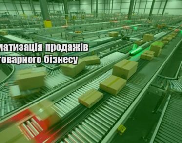 avtomatyzacziya prodazhiv dlya tovarnogo biznesu