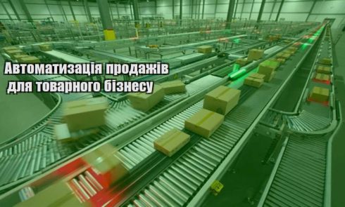 avtomatyzacziya prodazhiv dlya tovarnogo biznesu