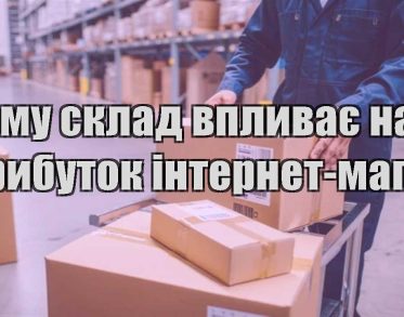 chomu sklad vplyvaye na prybutok internet magazynu