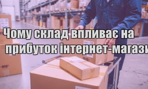 chomu sklad vplyvaye na prybutok internet magazynu