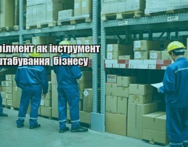 fulfilment yak instrument masshtabuvannya biznesu