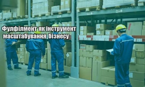fulfilment yak instrument masshtabuvannya biznesu