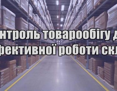 kontrol tovaroobigu dlya efektyvnoyi roboty skladu